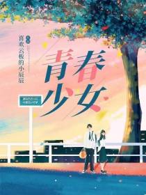 青春少女
