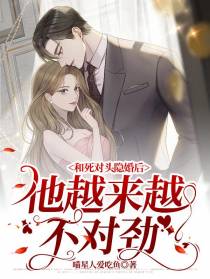 和死对头隐婚后,他越来越不对劲