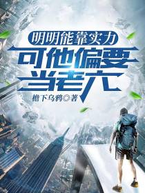 明明能靠实力,可他偏要当老六