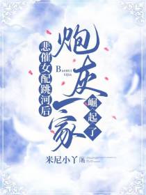 悲催女配跳河后,炮灰一家崛起了