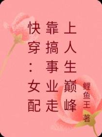 快穿：女配靠搞事业走上人生巅峰
