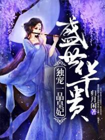 盛世华贵：独宠一品皇妃