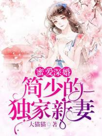 蜜爱深婚：简少的独家新妻