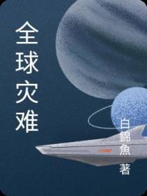 全球灾难