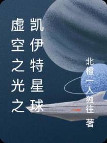 虚空之光之凯伊特星球