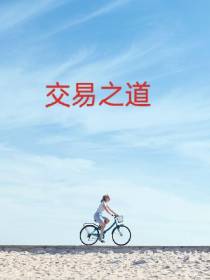 傅海棠观点语录交易之道