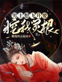 男主想飞升要挖我灵根