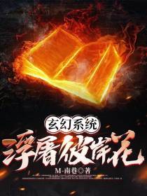 玄幻系统：浮屠彼岸花