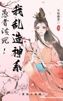 愚者该死！我乱造神系！