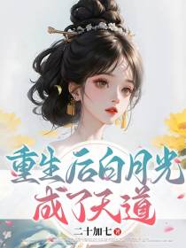 重生后白月光成了天道