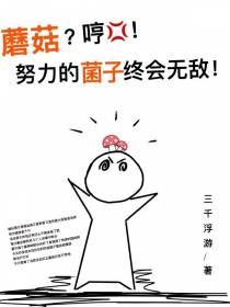 蘑菇？哼！努力的菌子终会无敌！