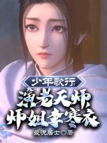 少年歌行：演老天师,师姐李寒衣