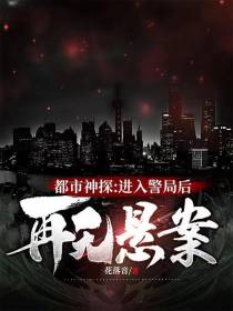 都市神探：进入警局后,再无悬案