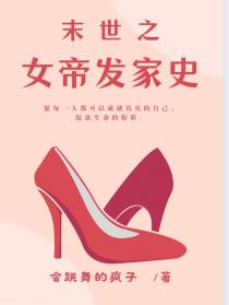 末世之女帝发家史