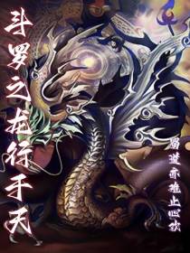 斗罗之龙行于天