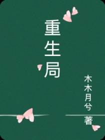 重生局