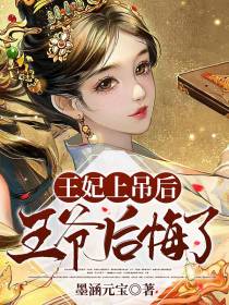 王妃上吊后,王爷后悔了