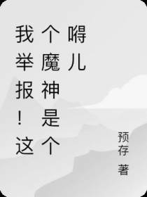 我举报！这个魔神是个嘚儿