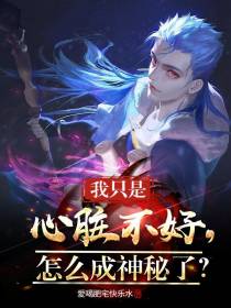 我只是心脏不好,怎么成神秘了？