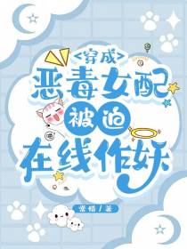 穿成恶毒女配,被迫在线作妖