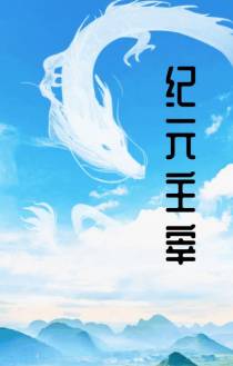 纪元主宰