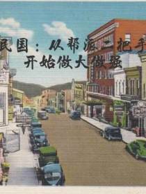 民国：从帮派二把手开始做大做强