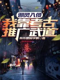 邪灵入侵：我靠考古推广武道