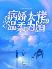 乖,病娇大佬以温柔为陷