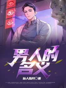 男人的名义