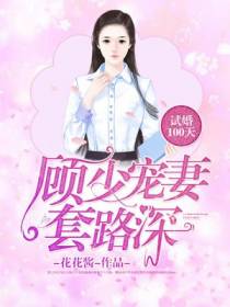 试婚100天：顾少宠妻套路深