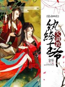 情动99次：纨绔王爷欠调教
