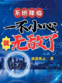 系统降临：一不小心就无敌了