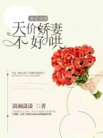 撩爱成婚：枕上娇妻不好哄