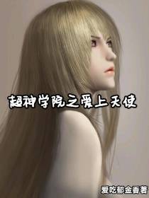 超神学院之爱上天使
