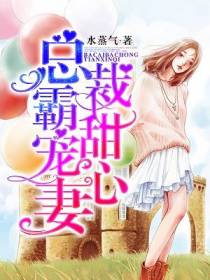 总裁霸宠甜心妻