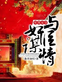 至尊女皇：与奸臣谋情
