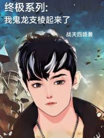 终极系列：我鬼龙支棱起来了