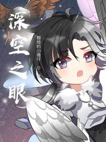 深空之眼