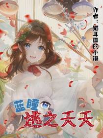蓝瞳逃之夭夭