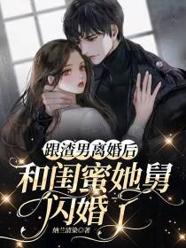 跟渣男离婚后,和闺蜜她舅闪婚了