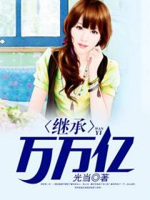 继承万万亿