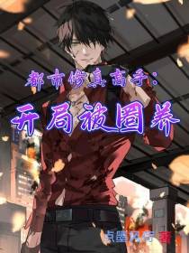 都市修真高手：开局被圈养
