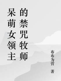呆萌女领主的禁咒牧师