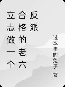 立志做一个合格的老六反派