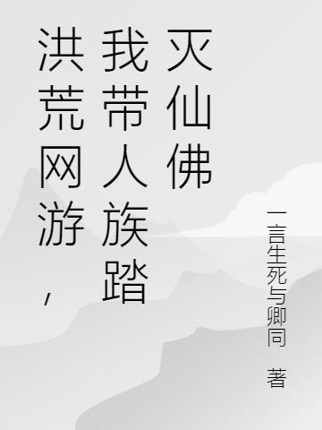 洪荒网游,我带人族踏灭仙佛