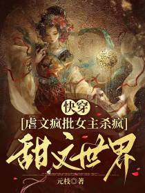 快穿虐文疯批女主杀疯甜文世界