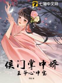 侯门掌中娇,王爷心中宝