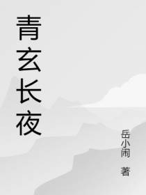 青玄长夜