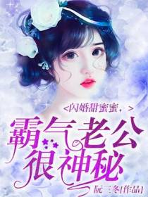 闪婚甜蜜蜜,霸气老公很神秘