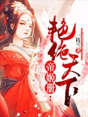帝姬册：艳绝天下